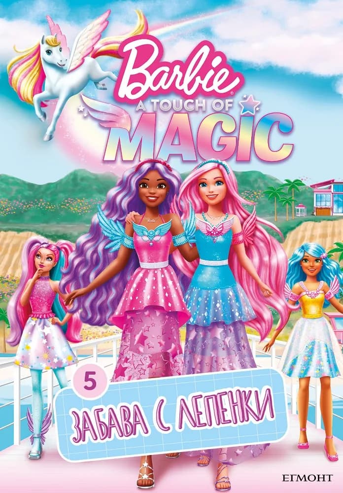 Корица на „ЗАБАВА С ЛЕПЕНКИ, Барби, A Touch of Magic"