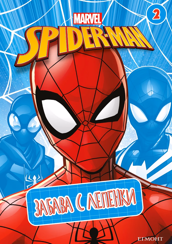 Корица на „Забава с лепенки: Марвел - 2"