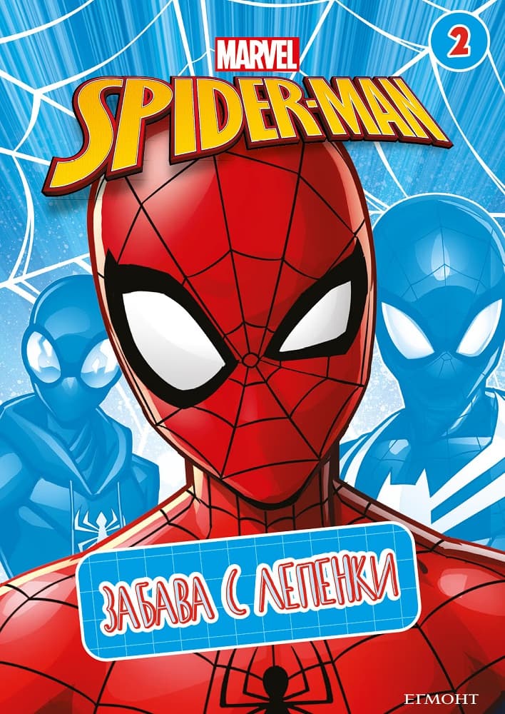 Корица на „Забава с лепенки: Марвел - 2"