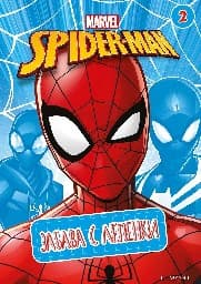 Корица на „Забава с лепенки: Марвел - 2"