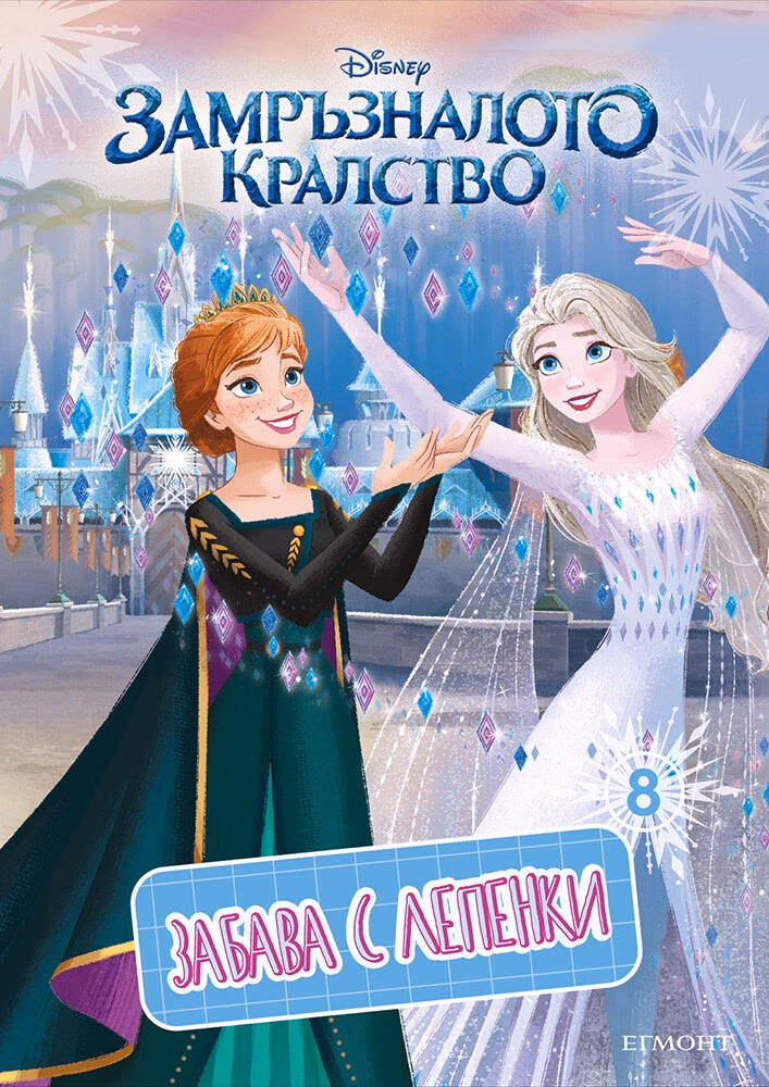 Корица на „Замръзналото кралство: Забава с лепенки 8"