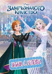 Корица на „Замръзналото кралство: Забава с лепенки 8"