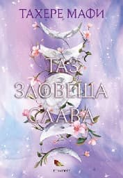 Корица на „Таз зловеща слава"