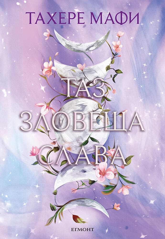 Корица на „Таз зловеща слава" — Тахере Мафи
