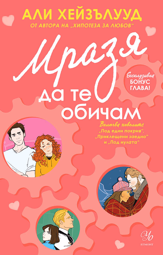Корица на „Мразя да те обичам. Новели" — Али Хейзълууд