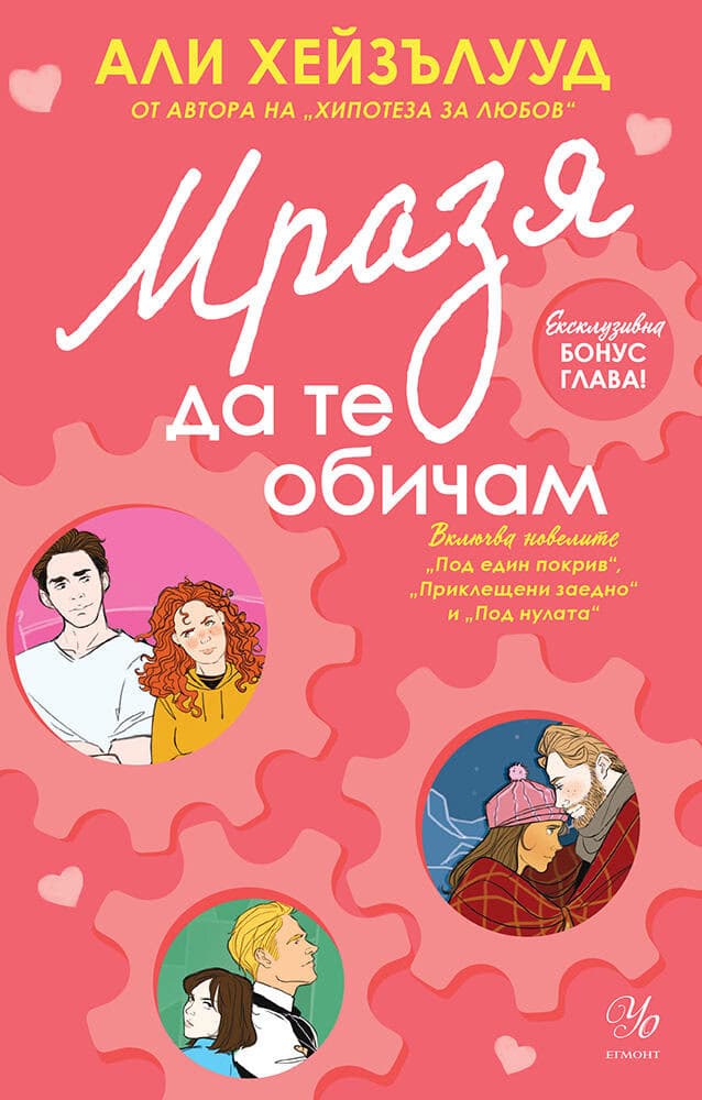 Корица на „Мразя да те обичам. Новели" — Али Хейзълууд