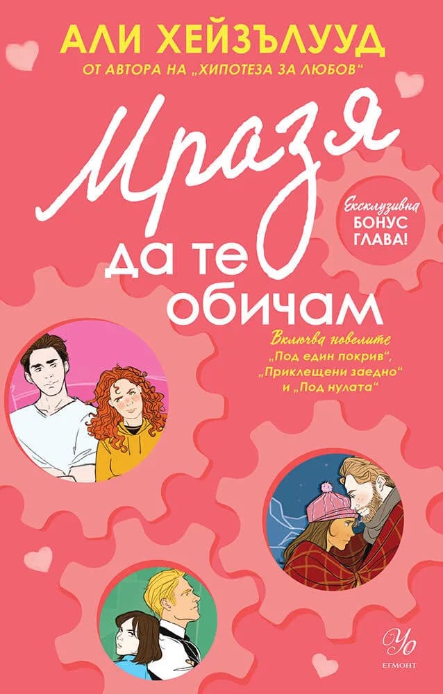 Корица на „Мразя да те обичам. Новели" — Али Хейзълууд
