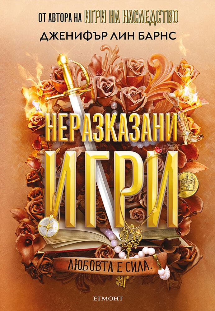Корица на „Неразказани игри" — Дженифър Лин Барнс