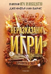 Корица на „Неразказани игри"