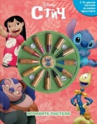 Корица на „Игривите пастели: Стич"