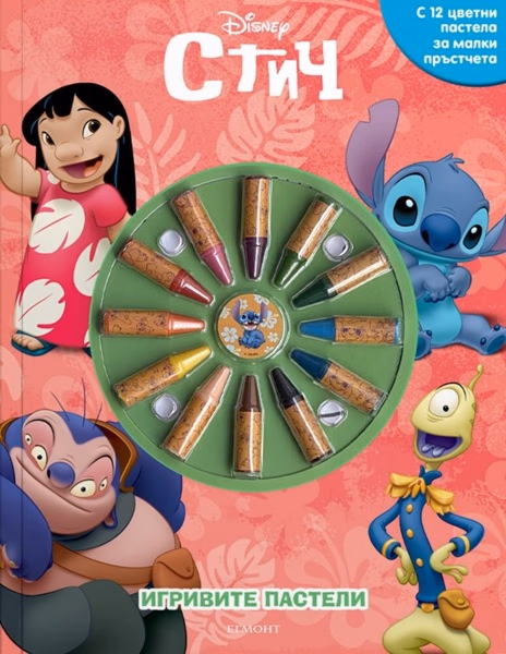 Корица на „Игривите пастели: Стич"