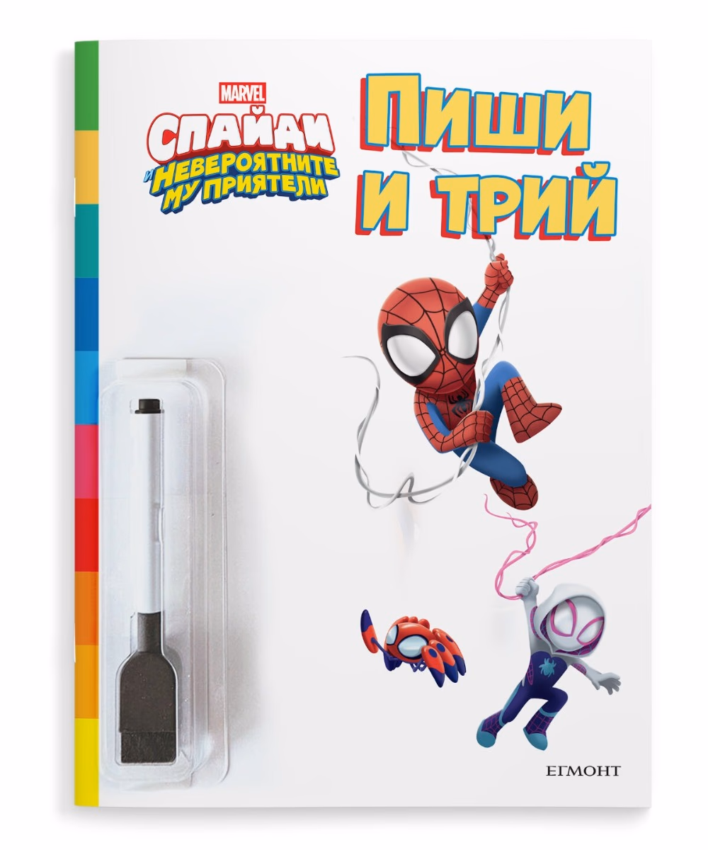 Корица на „Пиши и трий: Спайди и невероятните му приятели"
