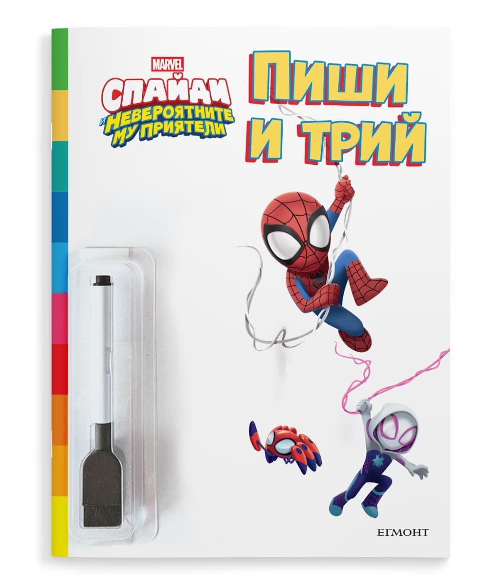 Корица на „Пиши и трий: Спайди и невероятните му приятели"