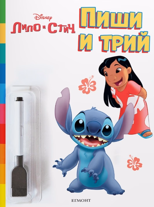 Корица на „Лило и Стич: Пиши и трий"
