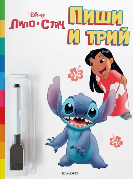 Корица на „Лило и Стич: Пиши и трий“
