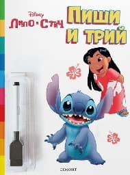 Корица на „Лило и Стич: Пиши и трий"