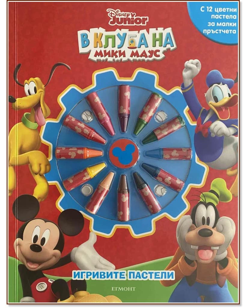 Корица на „Игривите пастели: В клуба на Мики Маус"