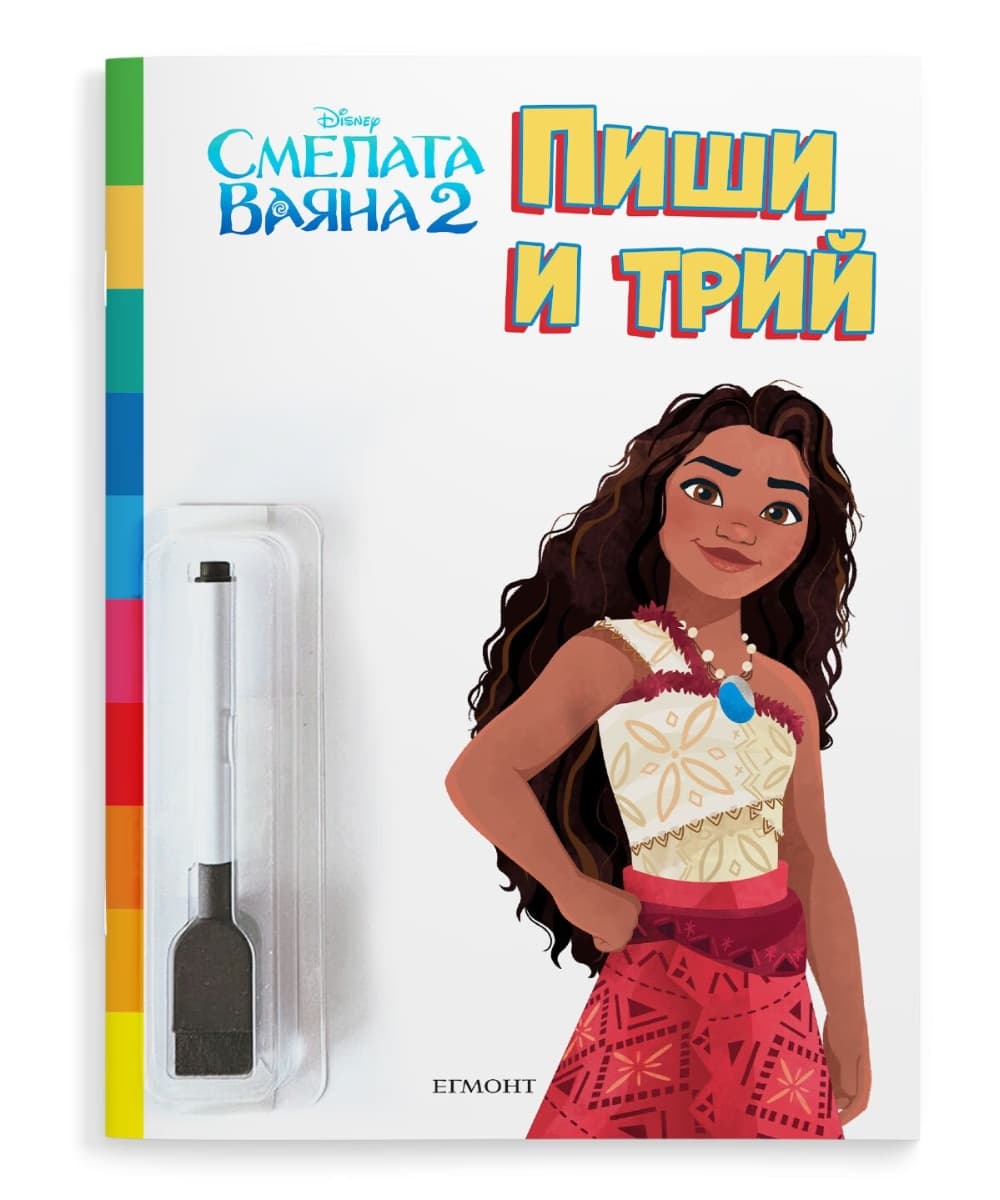 Корица на „Пиши и трий: Смелата Ваяна 2"