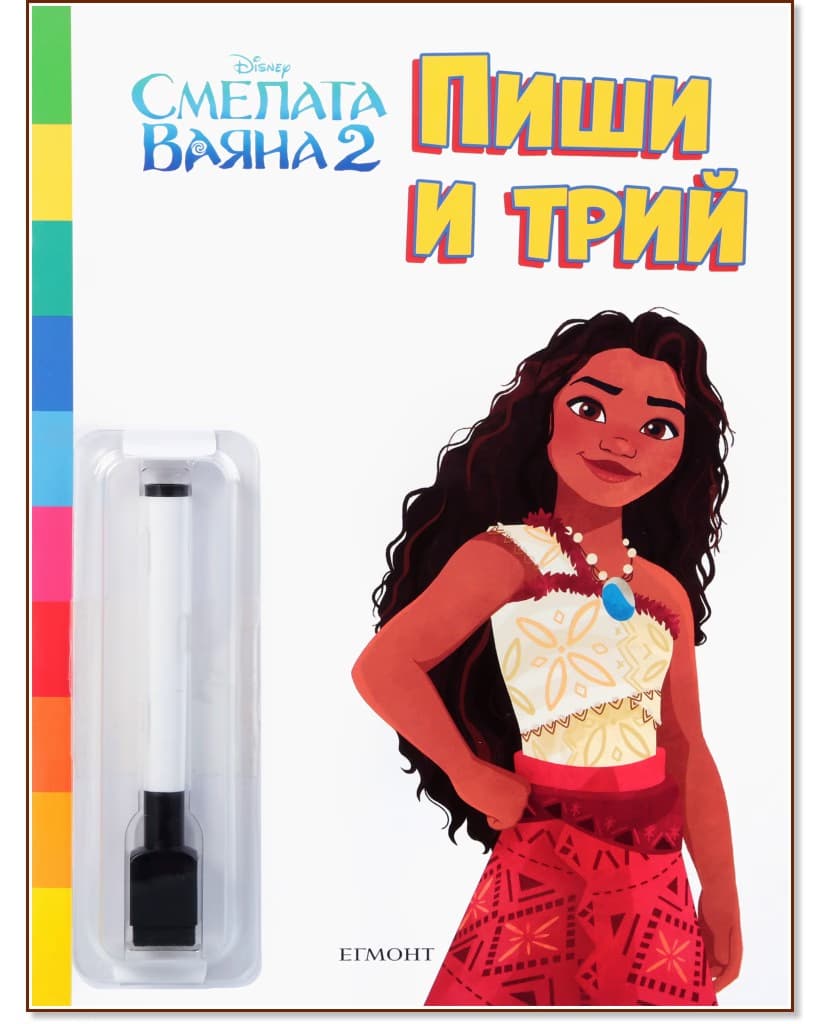 Корица на „Пиши и трий: Смелата Ваяна 2"