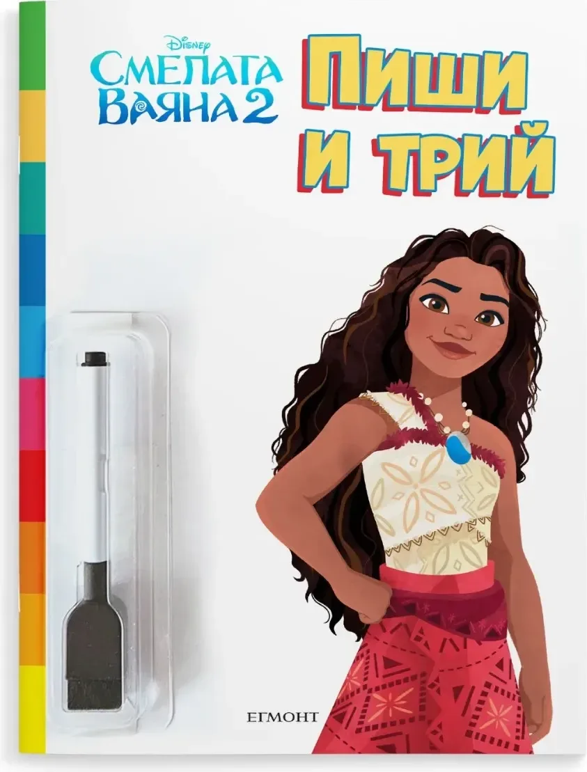 Корица на „Пиши и трий: Смелата Ваяна 2“