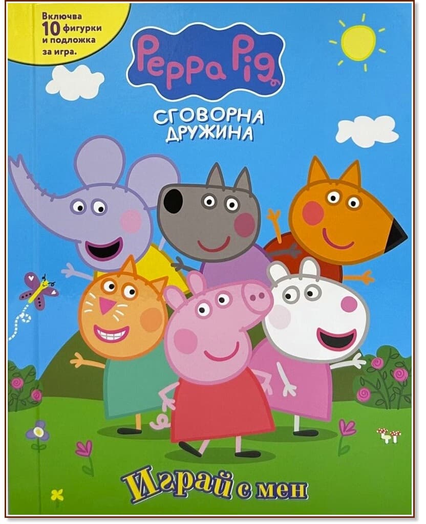 Корица на „Играй с мен: Пепа Пиг"