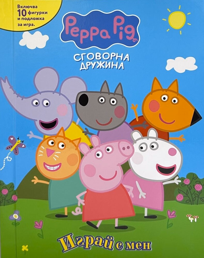 Корица на „Играй с мен: Пепа Пиг"