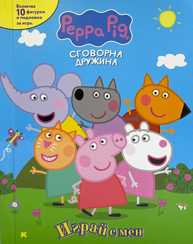 Корица на „Играй с мен: Пепа Пиг"
