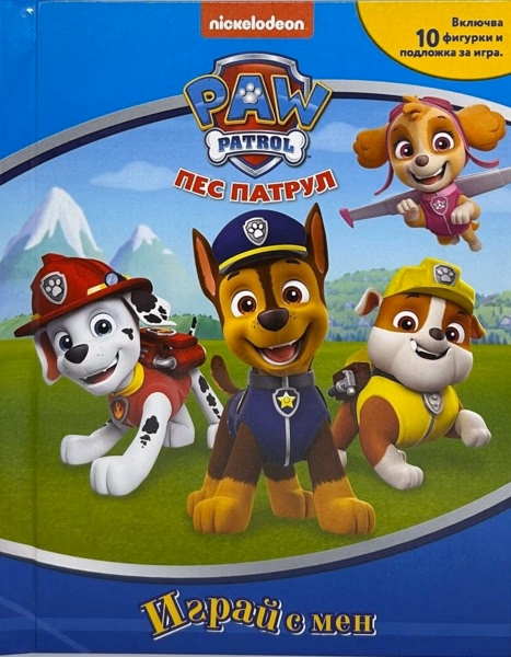 Корица на „Играй с мен: Пес патрул"