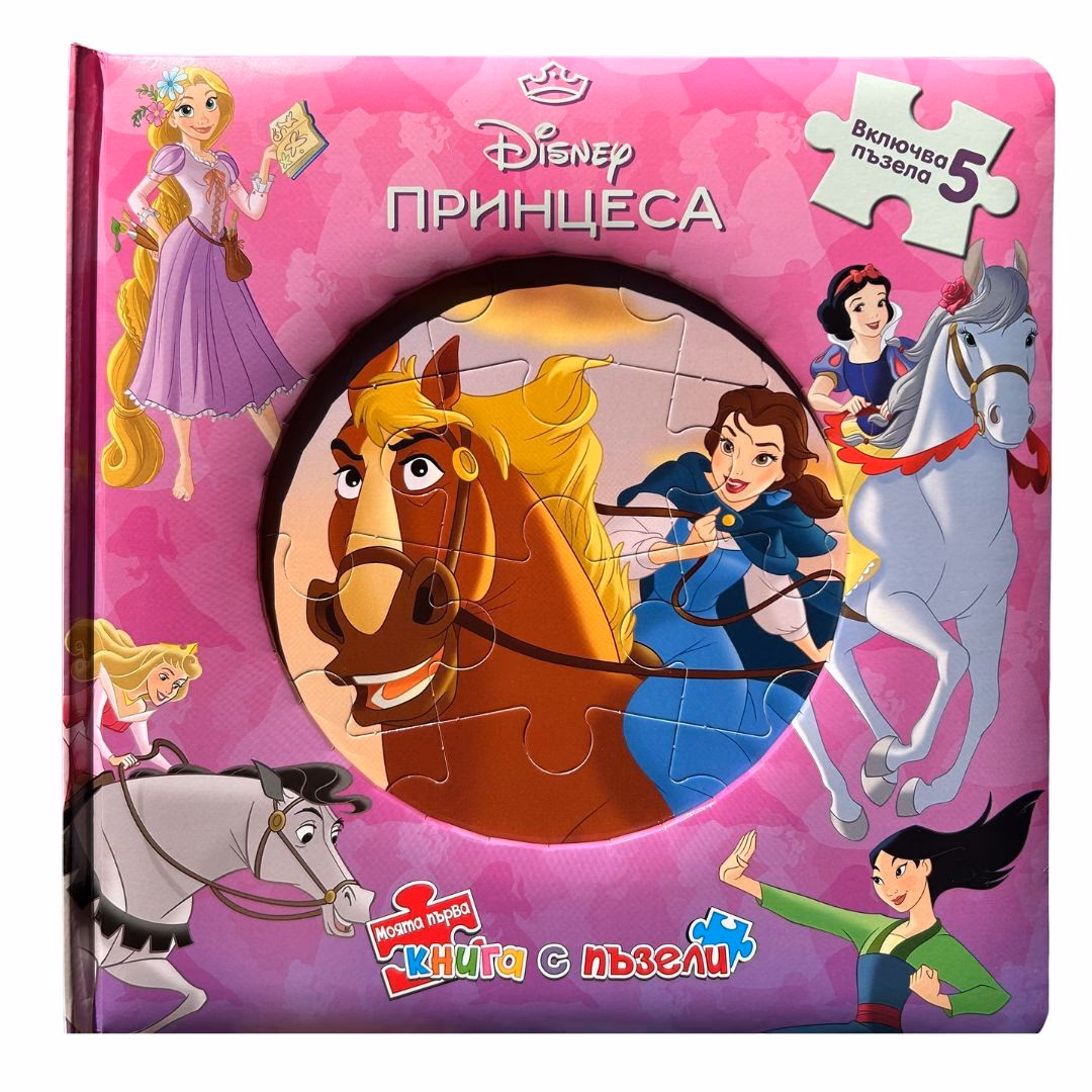 Корица на „Моята първа книга с пъзели: Принцеса"