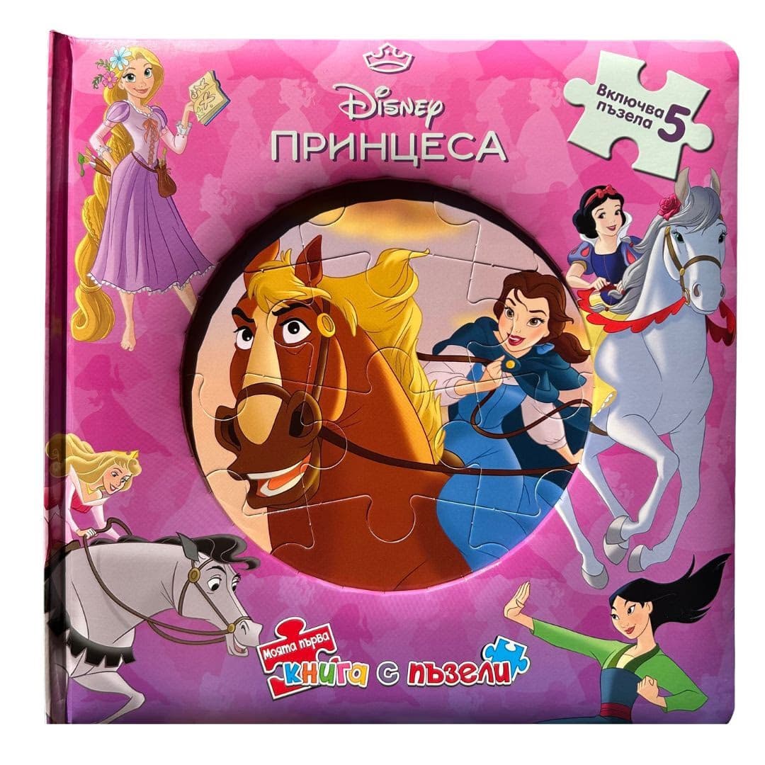 Корица на „Моята първа книга с пъзели: Принцеса"