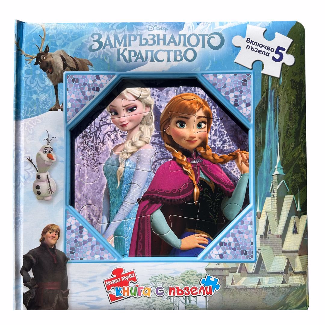 Корица на „Моята първа книга с пъзели: Замръзналото кралство"