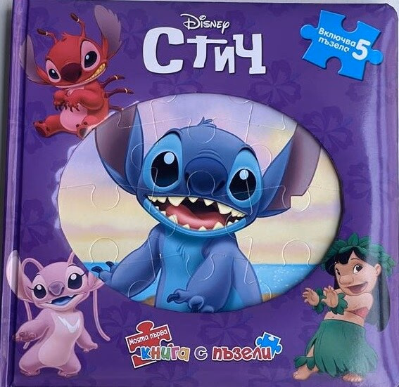 Корица на „Моята първа книга с пъзели: Стич"