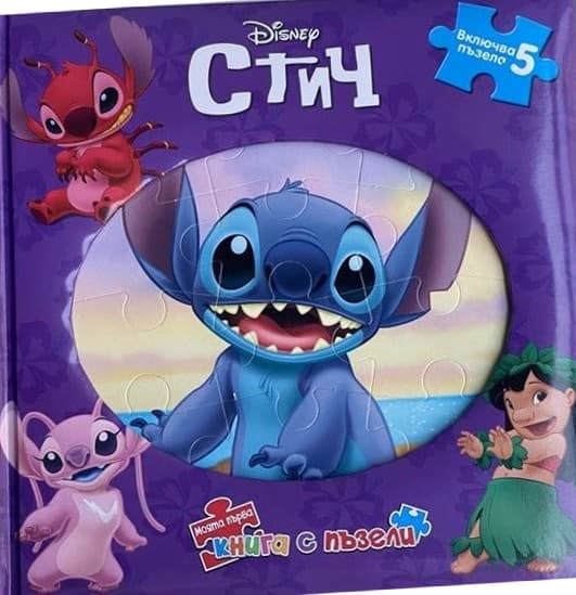 Корица на „Моята първа книга с пъзели: Стич"