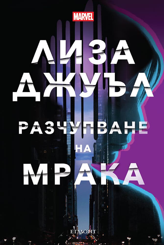 Корица на „Разчупване на мрака" — Лиза Джуъл