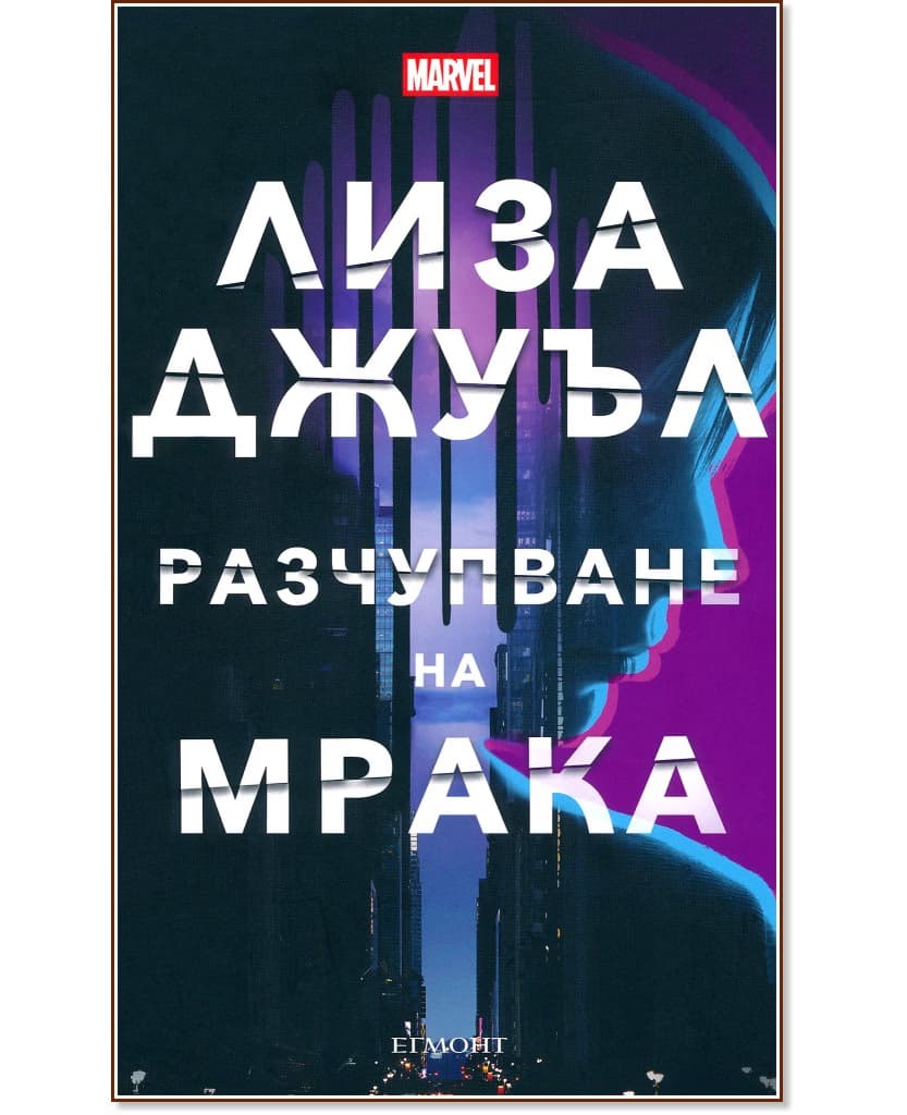 Корица на „Разчупване на мрака" — Лиза Джуъл