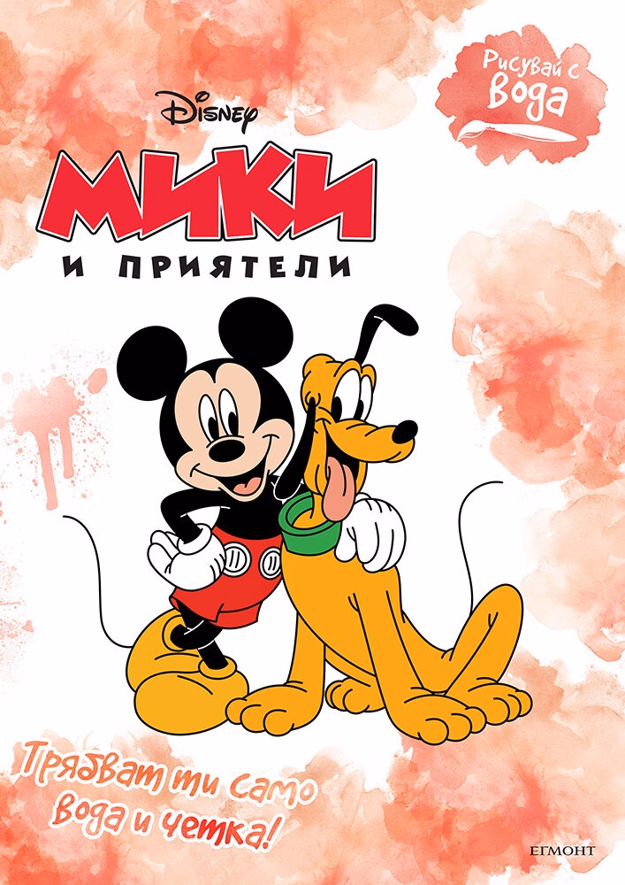 Корица на „Рисувай с вода: Мики и приятели"