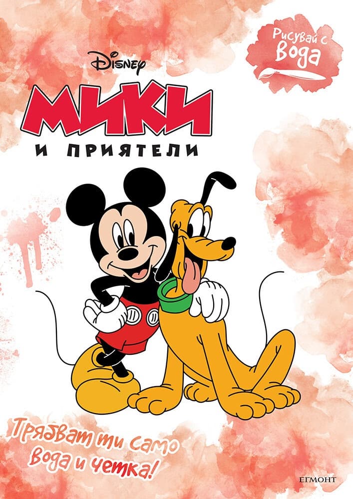 Корица на „Рисувай с вода: Мики и приятели"