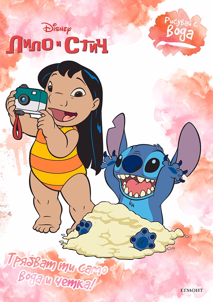 Корица на „Рисувай с вода: Стич"