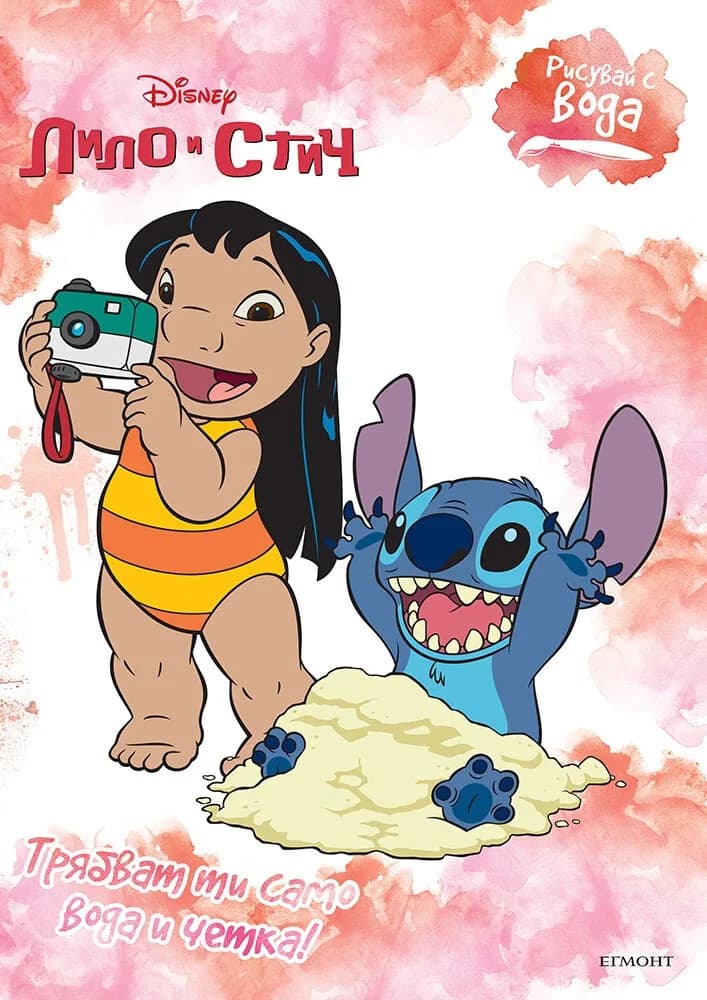 Корица на „Рисувай с вода: Стич"