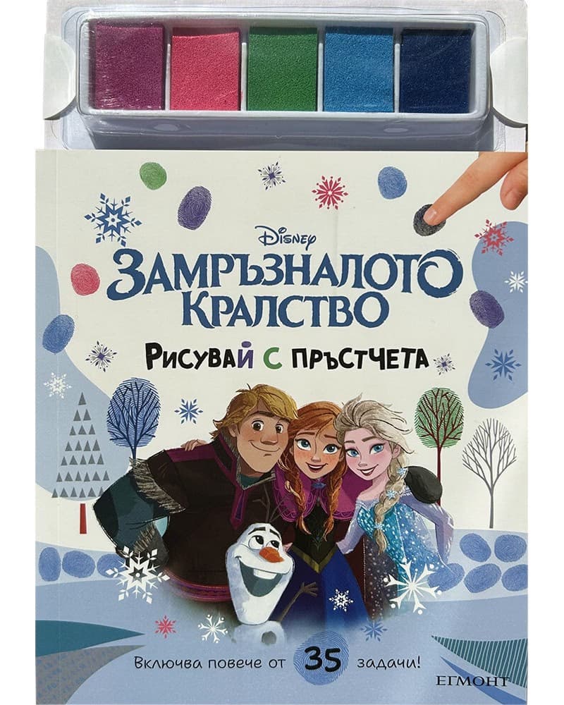 Корица на „Рисувай с пръстчета: Замръзналото кралство"