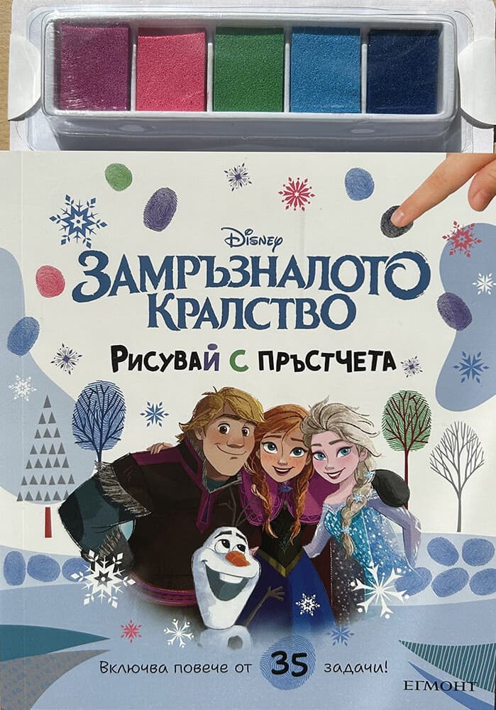 Корица на „Рисувай с пръстчета: Замръзналото кралство"