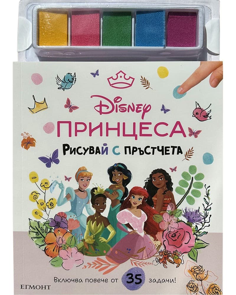 Корица на „Рисувай с пръстчета: Принцеса"