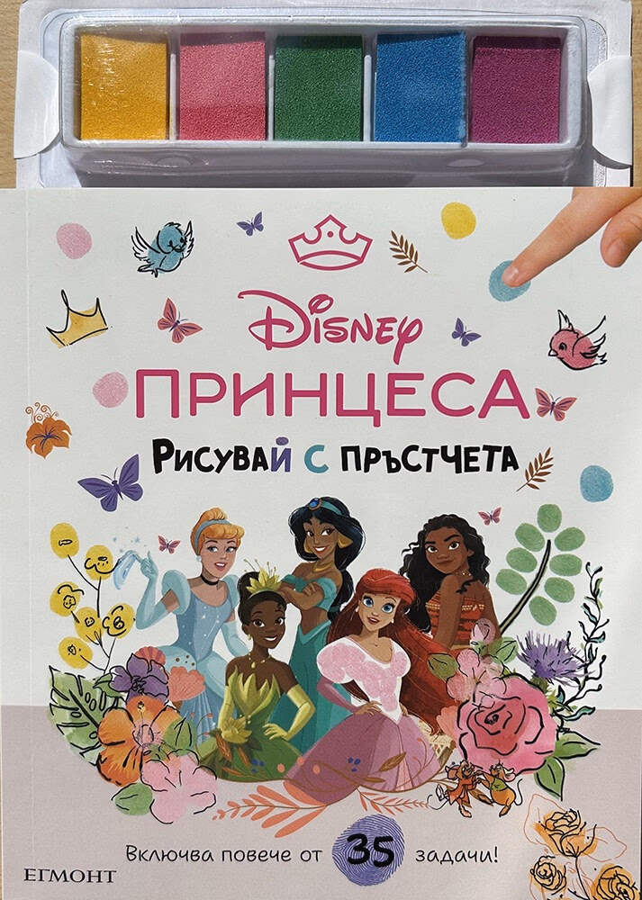 Корица на „Рисувай с пръстчета: Принцеса"