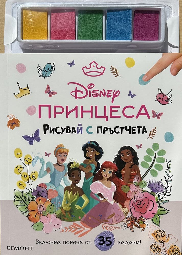 Корица на „Рисувай с пръстчета: Принцеса"