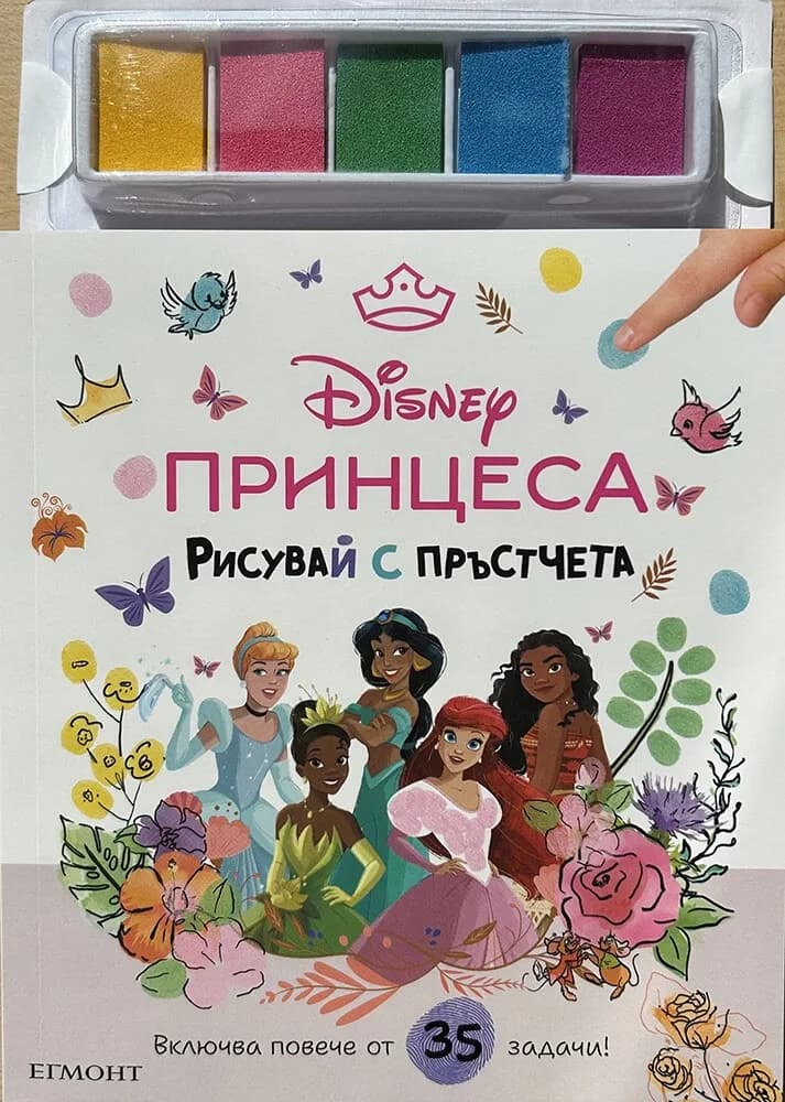 Корица на „Рисувай с пръстчета: Принцеса“