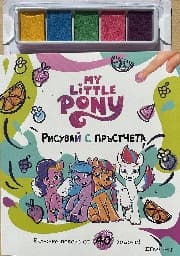 Корица на „Рисувай с пръстчета: Малкото пони"