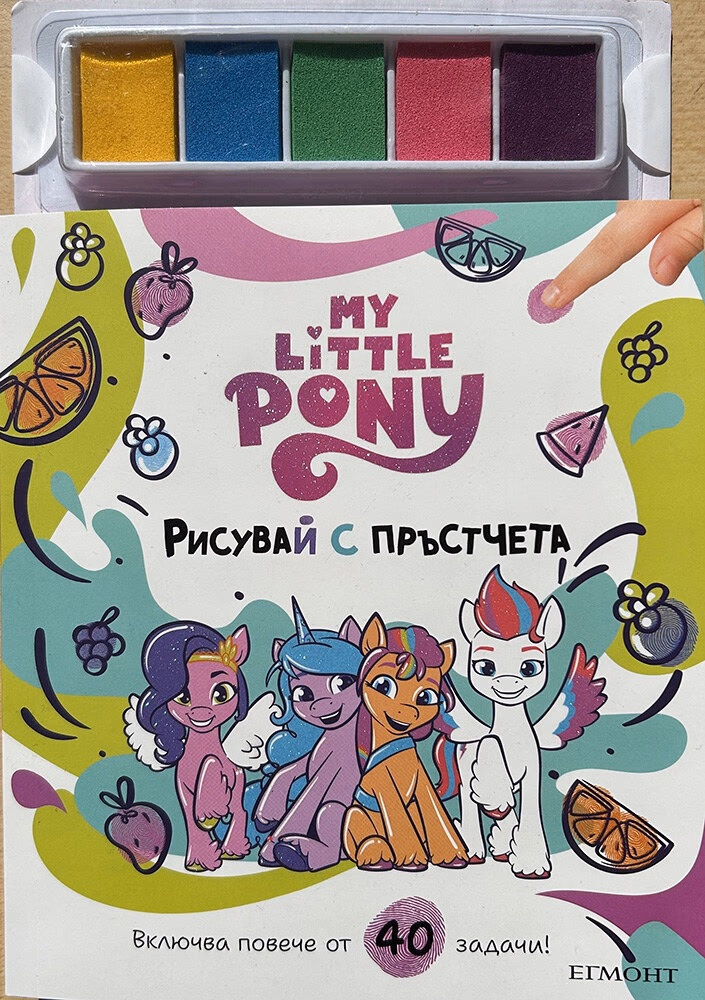 Корица на „Рисувай с пръстчета: Малкото пони"