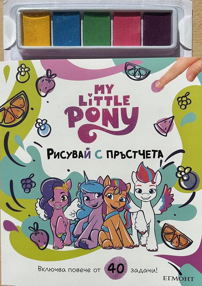 Корица на „Рисувай с пръстчета: Малкото пони"