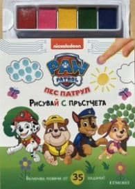 Корица на „ПЕС ПАТРУЛ, Рисувай с пръстчета"