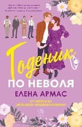 Корица на „Годеник по неволя"